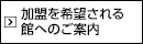 加盟を希望される館へのご案内