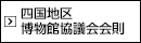 四国地区博物館協議会会則