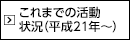 これまでの活動状況（平成21年度～）