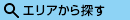 エリアから探す