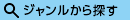 ジャンルから探す